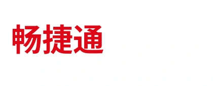畅捷通